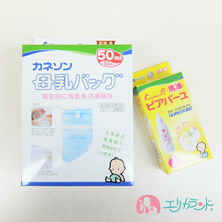 カネソン Kaneson 母乳バッグ(50ml 50枚入) ピアバーユ(25ml 1本入) セット販売 ママ 赤ちゃん おっぱいや乾燥肌のケアに 乳頭ケア 母乳 授乳 搾乳 メール便専用パッケージでのお届け 送料無料