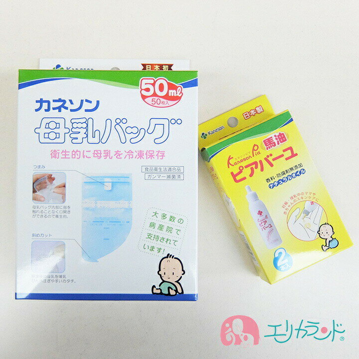 カネソン Kaneson 母乳バッグ(50ml 50枚入) ピアバーユ(25ml 2本入) セット販売 ママ 赤ちゃん おっぱいや乾燥肌のケアに 母乳 搾乳 授乳 メール便専用パッケージでのお届け 送料無料