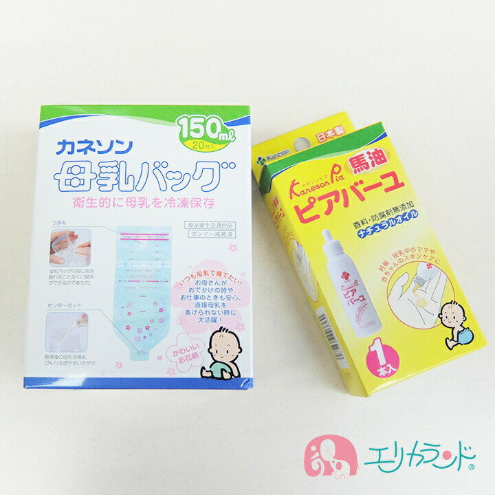 カネソン Kaneson 母乳バッグ(150ml 20枚入) ピアバーユ(25ml 1本入) セット販売 (カネソン ママ 母乳 ベビー 赤ちゃん 授乳 搾乳 産婦人科)