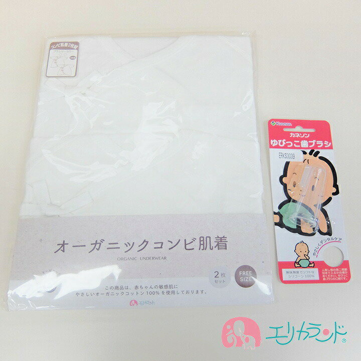 オーガニックコンビ肌着 コンビ肌着 2枚組 カネソン Kaneson ゆびっこ歯ブラシ 歯ブラシ お得セット 歯茎のムズムズに ママ 赤ちゃん ベビー 肌着 サイズ調整ひも付き 送料無料 1