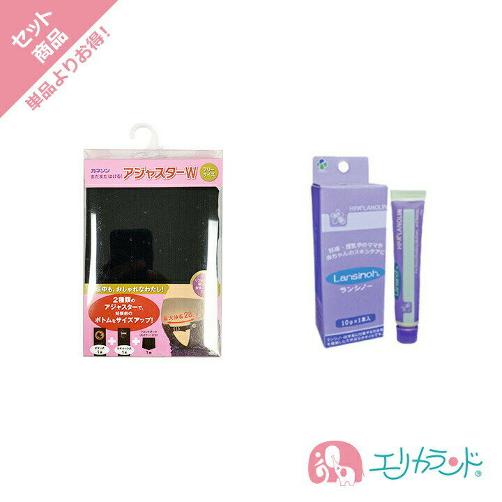 [SS期間中クーポンあり]カネソン Kaneson アジャスタダブルベルト 妊婦 マタニティ プレママ ランシノー(10g 1本) おっぱいのケアに 妊娠線予防 保湿クリーム 送料無料