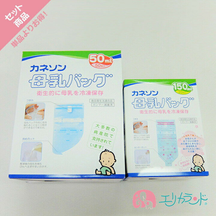 カネソン Kaneson 母乳バッグ(50ml 50枚) 母乳バッグ(150ml 20枚) セット販 ...