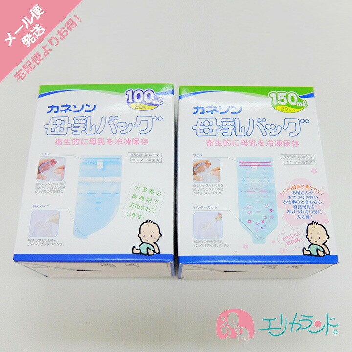 カネソン Kaneson 母乳バッグ(150ml 20枚) 母乳バッグ(100ml 20枚) セット販売 セット割 メール便専用パッケージでお届け ママ 母乳 搾乳 授乳 冷凍保存可能 送料無料