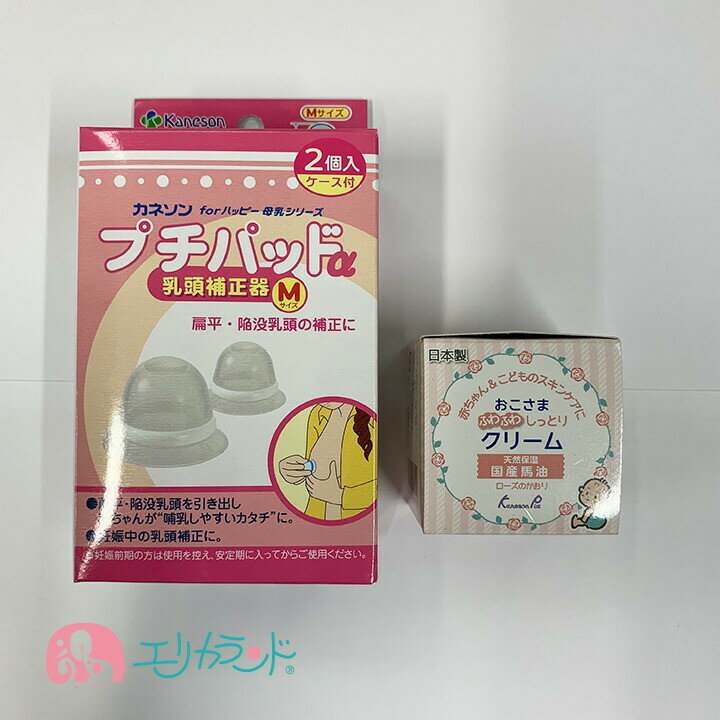 [SS限定クーポンあり]カネソンピア KanesonPia おこさまふわふわしっとりクリーム 国産馬油 30g プチパッドα 乳頭補正器 2個入り 扁平・陥没乳頭の修正に ママ プレママ お母さん 育児 子育て 4979869004275 あす楽 産前 産後 送料込み