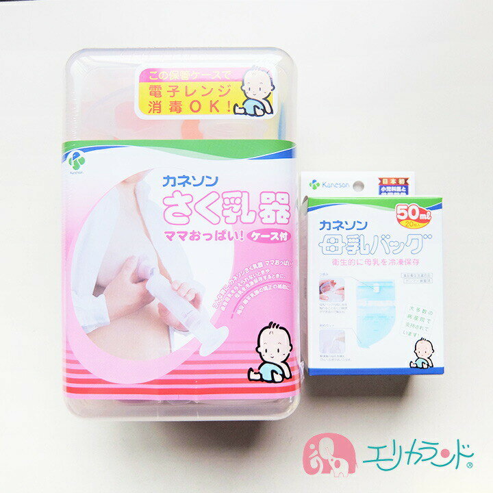 カネソン Kaneson ママおっぱい!搾乳機(ケース付) 母乳バッグ(50mL 20枚入) セット お得なセット 母乳 冷凍保存 お出掛け 送料無料 ただし北海道・沖縄・離島は別途300円かかります。