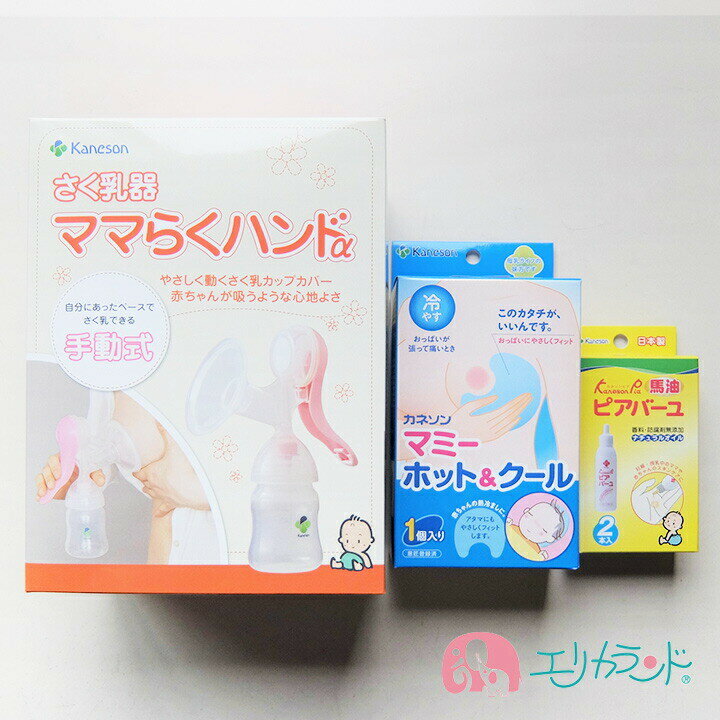 カネソン Kaneson ママらくハンドα 搾乳機 マミーホットクール(おっぱいの張りやお腹の痛みに) ピアバーユ2本入(お肌や乳頭のケアオイル) セット販売 ママ 母乳 搾乳 送料無料 ただし北海道・沖縄・離島は別途300円かかります。