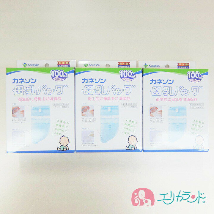 カネソン Kaneson 母乳バッグ(100ml 50枚入)×3個 ママ 赤ちゃん ベビー 母乳 搾乳 まとめ買い セット販売 送料無料 ただし北海道・沖縄..