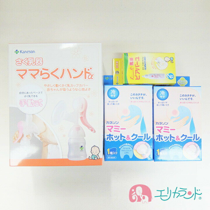 [SS限定クーポンあり]カネソン Kaneson ママらくハンドα 搾乳機 マミーホットクール(1個入)×2個 ピアバーユ2本入 セット販売 ママ 赤ちゃん おっぱいのケアに 送料無料 ただし北海道・沖縄・離島は別途300円かかります。