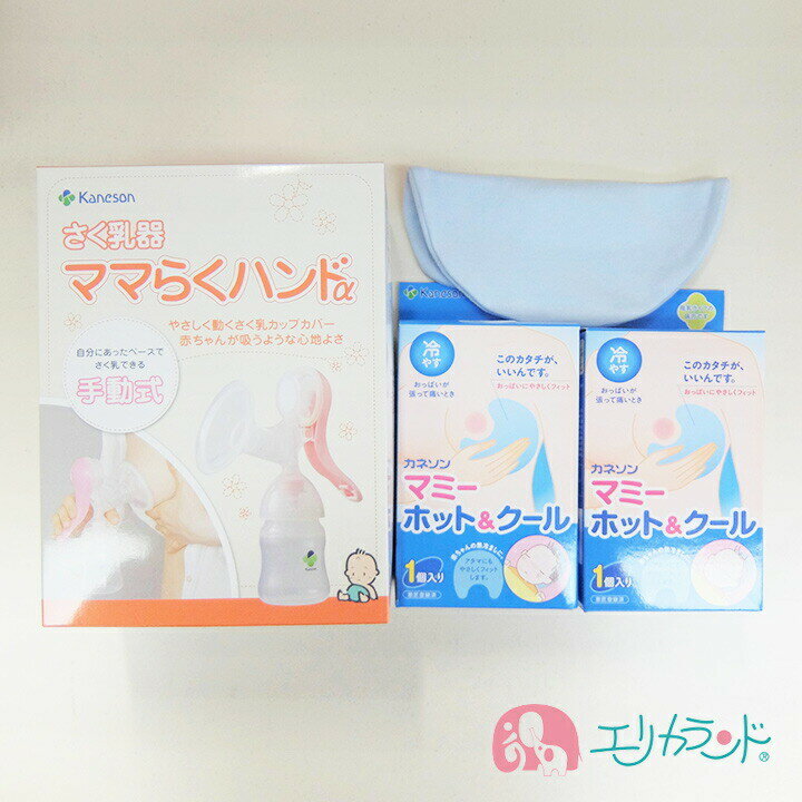 カネソン Kaneson ママらくハンドα 搾乳機 マミーホットクール(1個入)×2個 マミーホットクール替えカバーセット ママ 赤ちゃん おっぱいのケアに 送料無料 ただし北海道・沖縄・離島は別途300円かかります。