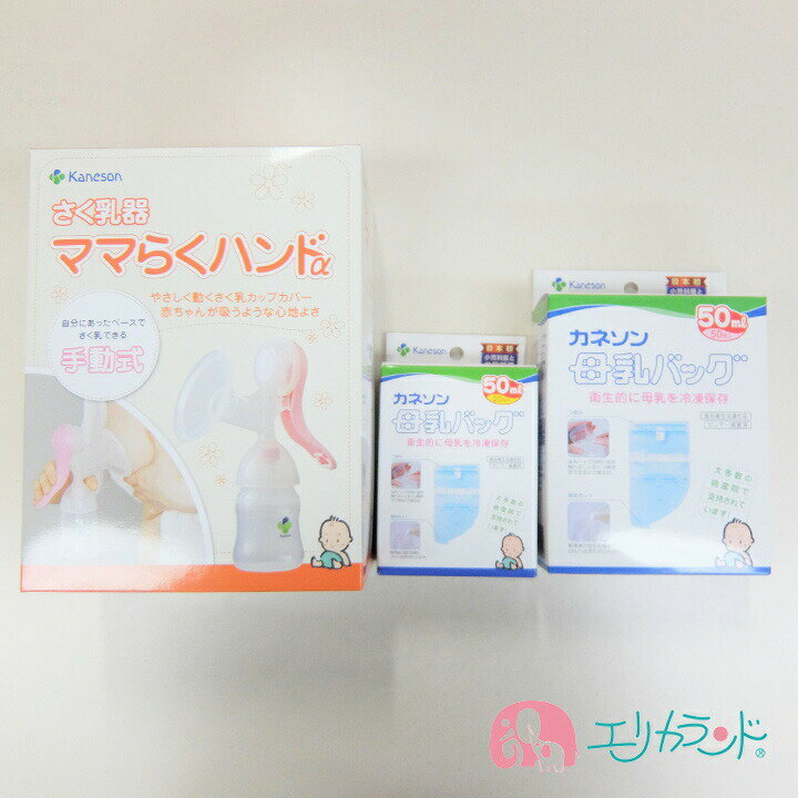 [SS限定クーポンあり]カネソン Kaneson ママらくハンドα 搾乳機 母乳バッグ(50ml 20枚入) 母乳バッグ(50ml 50枚入) セット販売 ママ 母乳 搾乳 赤ちゃん 母乳保存 産婦人科 送料無料 ただし北海道・沖縄・離島は別途300円かかります。