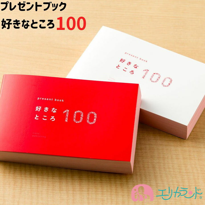 いろは出版 好きなところ 100 プレゼントブック ホワイト レッド カップル 夫婦 友達 彼女 彼氏 妻 旦那 親友 記念日 卒業 引っ越し 女の子 男の子 ...