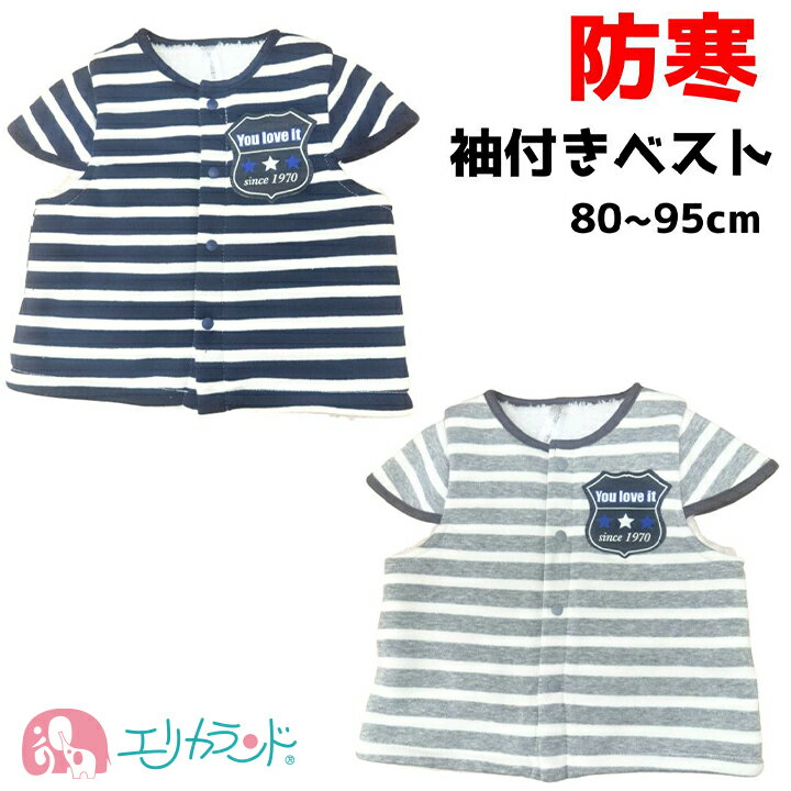 袖付き ベスト ボア 防寒 秋 冬 子供 寒さ対策 予防 暖かい 女の子 男の子 ボーダー ワッペン 部屋着 保育園 幼稚園 80cm 90cm 95cm プレ...