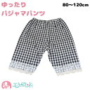 ズボン パンツ 子供用 90cm 95cm 100cm 110cm 120cm ステテコ リラックス パジャマ 履きやすい 春 夏 サラサラ素材 通気性 寝巻 ...