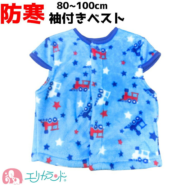 ベスト 袖付き 子供 ベビー 男の子 女の子 かわいい お洒落 80cm 95cm 100cm 秋 冬 防寒 お昼寝 就寝 園児 幼児 赤ちゃん 寒さ対策 おす...