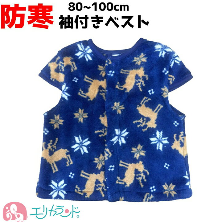 ベスト 袖付き 子供 ベビー 男の子 女の子 かわいい お洒落 80cm 90cm 100cm 秋 冬 防寒 お昼寝 就寝 園児 幼児 赤ちゃん 寒さ対策 おす...