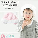 ニット帽子 耳付き 耳まで防寒 暖かい ピンク 46〜48cm 女の子 子供 ベビー 首ゴム付き かわいい おしゃれ 秋 冬 寒さ対策 防寒 クリスマス 誕生日...