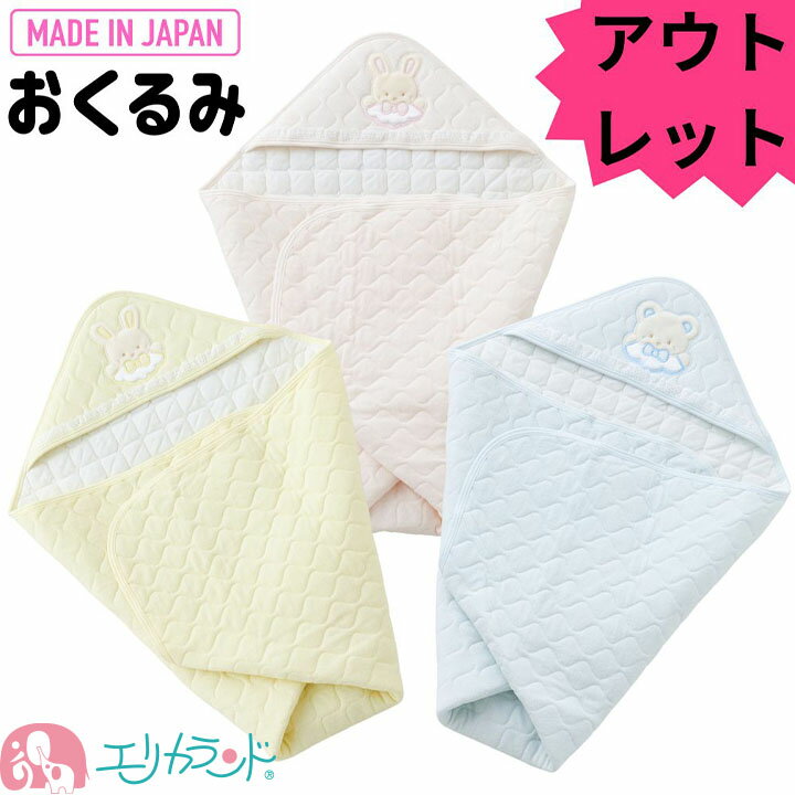 [SS限定クーポンあり]【アウトレット】アフガン おくるみ 日本製 高品質 水色 ブルー サックス ピンク クリーム 黄 可愛い クマ刺繍 パステルカラー 退院 お宮参り お出掛け 新生児 年中素材 オールシーズン 春 夏 秋 冬 出産祝い プレゼント ギフト 贈り物 お祝い 送料無料のサムネイル