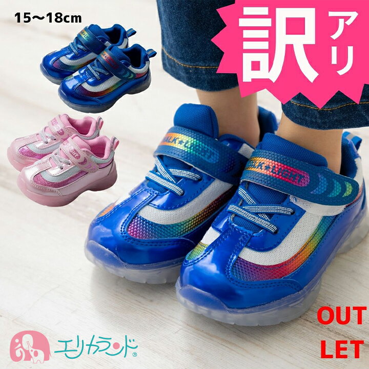 【アウトレット】光る靴 LED ひかるシューズ 15cm 16cm 17cm 18cm 子供 男の子 女の子 ピンク 青 かわいい かっこいい おしゃれ 園児 幼児 マジックテープ 通園 通学 フラッシュ プレゼント 贈り物 プチギフト 誕生日 クリスマス 孫 あす楽 送料無料