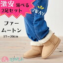 ムートン 2足セット ファー ブーツ 2WAY 17cm 18cm 19cm 20cm 子ども キッズ 女の子 男の子 小学生 園児 幼児 低学年 秋 冬 かわ...