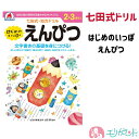 [SS限定クーポンあり] 七田式ドリル はじめのいっぽ えんぴつ ドリル ワーク 知力ドリル 知育 勉強 保育園 幼稚園 子供 男の子 女の子 学習 右脳 入園 卒園 プレゼント ギフト 贈り物 送料無料