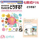 七田式ドリル きみのきもち そんなときどうする？ ドリル ワーク 知力ドリル 知育 勉強 保育園 幼稚園 協調性 生活 集団生活 子供 男の..