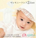 ベビードレス セレモニードレス 女の子 男の子 2wayドレス ドレス フード 2点セット ベビー服 結婚式 お宮参り 衣装 出産祝い ギフト 新生児 赤ちゃん...