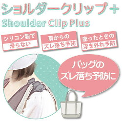 カネソンショルダークリップ+カネソン抱っこひも子守帯かばんかけ