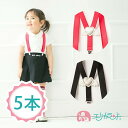 まとめ買い 5本セット サスペンダー 日本製 サスペンダー 日本製 ベビー用 キッズ用 子供用 入学式 発表会 フォーマル(身長80cm~115cm対応)ゴム幅2.0cm Y型サスペンダー 単品ご購入より3%OFF メール便(2通発送送料無料