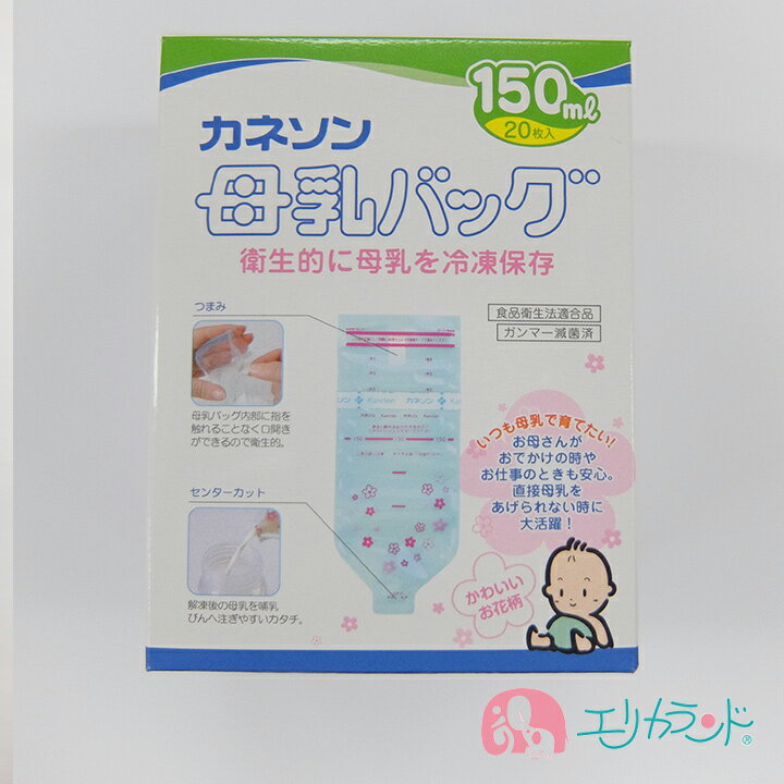 カネソン Kaneson 母乳バッグ150ml×20枚 送料無料 ただし北海道・沖縄・離島は別途300円かかります。