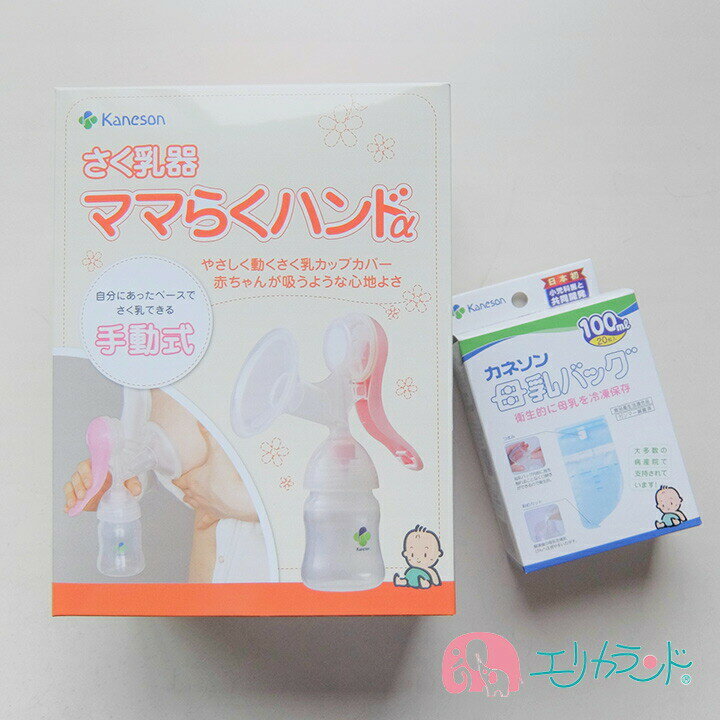 カネソン Kaneson ママらくハンドα 搾乳機 母乳バッグ(100mL 20枚入) (搾乳機 ママ 赤ちゃん 母乳 搾乳 ミルク 衛生的 ベビー 新生児 ママ)