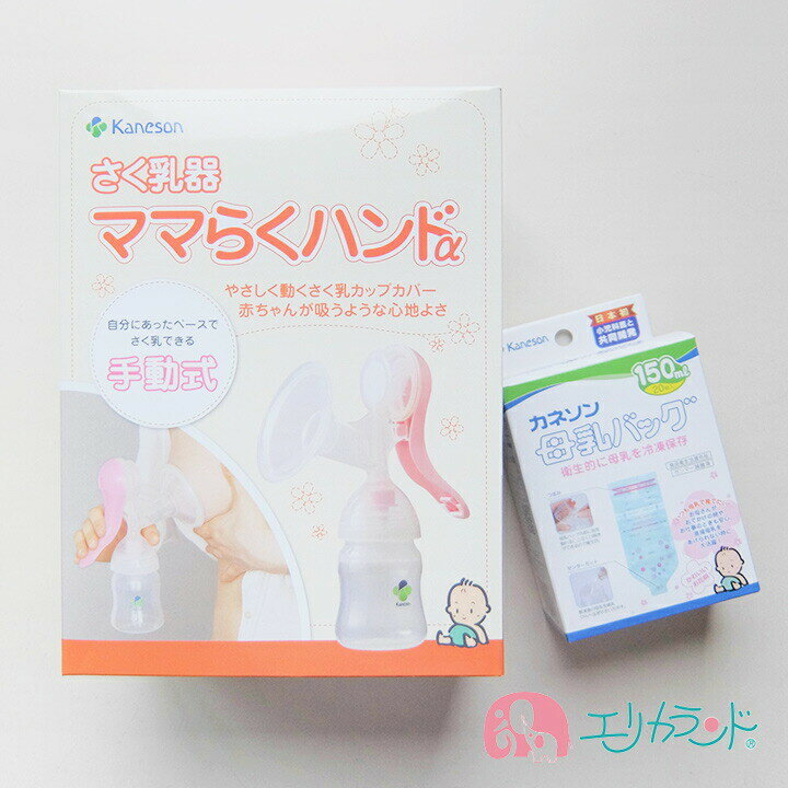 カネソン Kaneson ママらくハンドα 母乳バッグ(150ml 20枚入) 母乳 搾乳機 ママ 赤ちゃん お得 セット販売 送料無料 ただし北海道・沖縄・離島は別途300円かかります。