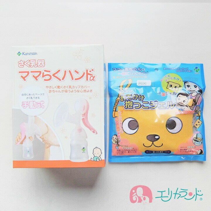 [SS限定クーポンあり]カネソン Kaneson ママらくハンドα 搾乳機 お出掛け抱っこジェル 冷も温もOK お出掛け 夏 冬 赤ちゃん ママ 送料無料 ただし北海道・沖縄・離島は別途300円かかります。