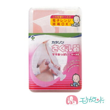 搾乳機 Kaneson 【搾乳機 搾乳 手動 手動式 カネソン Kaneson ケース付き 消毒可 母乳 ママ 赤ちゃん 新生児 母乳育児】