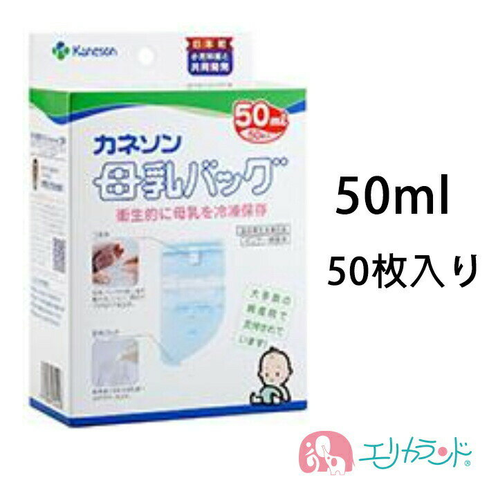 母乳バッグ カネソン Kaneson 50mL(50枚入)(母乳バッグ バッグ 赤ちゃん 新生児 授乳 搾乳 母乳 冷凍 保存 持ち運び 安心 安全 衛生的 簡単保存 日付シール付き ママ 産婦人科)