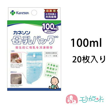 母乳バッグ カネソン Kaneson 100mL(20枚入) 【母乳バッグ バッグ 赤ちゃん 新生児 授乳 搾乳 母乳 冷凍 保存 持ち運び 安心 安全 衛生的 簡単保存 日付シール付き ママ 産婦人科】メール便で送料無料