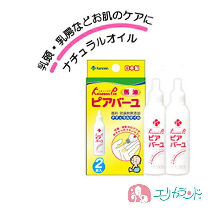 カネソン Kaneson ピアバーユ(25mL*2本入) 保湿 オイル スキンケア 天然オイル ナチュラルオイル 馬油 日本製 安心 安全 おっぱいのケア 乳頭ケア 乾燥肌 赤ちゃんにも使える 塗布したまま授乳ができる 人気 4979869003377 送料無料