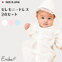 ベビードレス セレモニードレス 女の子 男の子 日本製で高品質 2wayドレス フード ベビー服 結婚式 お宮参り 出産祝い ギフト 新生児 赤ちゃん 冬 秋 ...