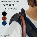 ショルダークリップ プラス ブラック ネイビー ブラウン バッグズレ予防 育児 便利 グッズ 出産 マタニティ ママ パパ 5段階調節 肩への負担軽減 出産祝い プレゼント 贈り物 プチギフト 送料無料