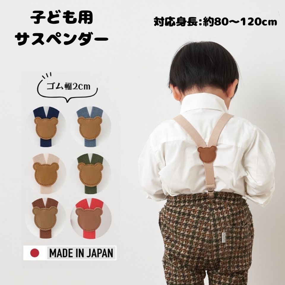 商品説明 原産国日本 MADE IN JAPAN素材 テープ部分：ポリエステル75% ゴム25% 塩ビ部分：PVC（塩化ビニール） 金具：鉄製 カラー 青・赤・キナリ・グレー・カーキ・キャメル サイズ 対応身長目安80〜125cm ゴム幅:2cm 体型などにより個人差もございます。 特徴など ＼国産＊クマちゃんサスペンダー／ ワンポイントのクマが後ろ姿を更にキュートに。 普段使いにはもちろんフォーマルシーンにも。 サイズの大きいパンツやスカートに合わせて ご使用できます。 入園や卒園などにも。プレゼントやギフトに◎ 配送について 追跡可能メール便で発送します。 ポスト投函で受け取り楽々♪ 用途シーンキーワード サスペンダー Y型 熊 クマ くま アニマル 男の子 女の子 幼稚園 保育園 園児 幼児 小学生 ベビー キッズ かわいい カワイイ 可愛い おしゃれ オシャレ お洒落 フォーマル パーティー 結婚式 入園式 卒園式 入学式 七五三 日本製 高品質 安心 安全 シンプル おすすめ 人気 プレゼント ギフト 贈り物 プチギフト 送料込み　商品説明 原産国日本 MADE IN JAPAN素材 テープ部分：ポリエステル75% ゴム25% 塩ビ部分：PVC（塩化ビニール） 金具：鉄製 カラー 青・赤・キナリ・グレー・カーキ・キャメル サイズ 対応身長目安80〜125cm ゴム幅:2cm 体型などにより個人差もございます。 特徴など ＼国産＊クマちゃんサスペンダー／ ワンポイントのクマが後ろ姿を更にキュートに。 普段使いにはもちろんフォーマルシーンにも。 サイズの大きいパンツやスカートに合わせて ご使用できます。 入園や卒園などにも。プレゼントやギフトに◎ 配送について 追跡可能メール便で発送します。 ポスト投函で受け取り楽々♪ 用途シーンキーワード サスペンダー Y型 熊 クマ くま アニマル 男の子 女の子 幼稚園 保育園 園児 幼児 小学生 ベビー キッズ かわいい カワイイ 可愛い おしゃれ オシャレ お洒落 フォーマル パーティー 結婚式 入園式 卒園式 入学式 七五三 日本製 高品質 安心 安全 シンプル おすすめ 人気 プレゼント ギフト 贈り物 プチギフト 送料込み　