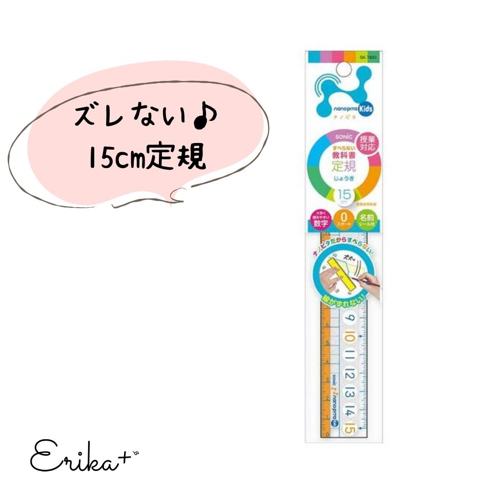 ソニック 定規 15cm ナノピタ 直線定規 大きい目盛り 滑りにくい 滑り止め加工 子供 キッズ ジュニア 女の子 男の子 保育園 幼稚園 入園 卒園 入学 ...