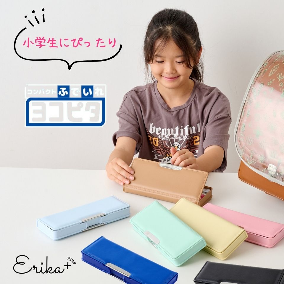 【2026年/100円OFFクーポンあり】筆箱 筆入れ ヨコピタ コンパクト 子供 小学生 小学校 卒園 入学 新入学 新学期 サンスター かわいい 鉛筆削り付...
