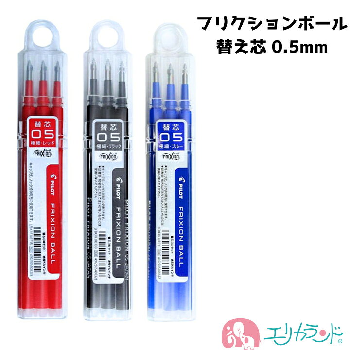 パイロット フリクションボール 替え芯 3本入 0.5mm ボールペン 単色用 黒 赤 青 ...