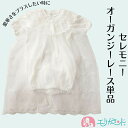 セレモニー オーガンジーレース 単品売り 白 ホワイト 退院着 お宮参り お食い初め 結婚式 お祝い ドレス フォーマル 豪華 上品 かわいい おしゃれ 高見え...