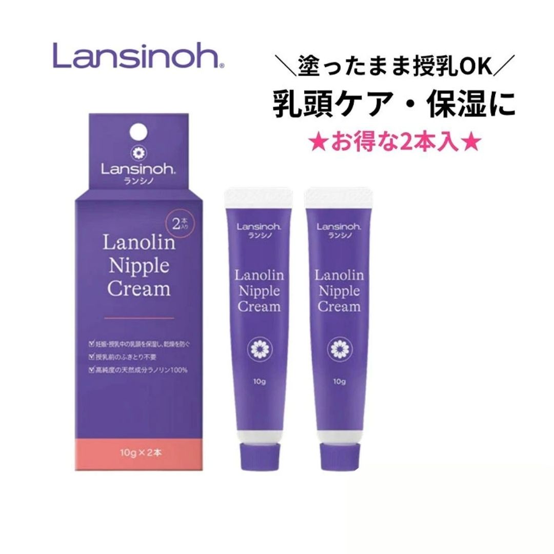 ピジョン ランシノ 10g 2本入 ラノリンニップルクリーム 日本製 乳頭ケア 乳頭保湿 肌荒れ リップクリーム 赤ちゃん ママ 新生児 ベビー おむつかぶれ 乾燥 妊娠線 出産準備 産院 プレゼント ギフト 贈り物 送料無料