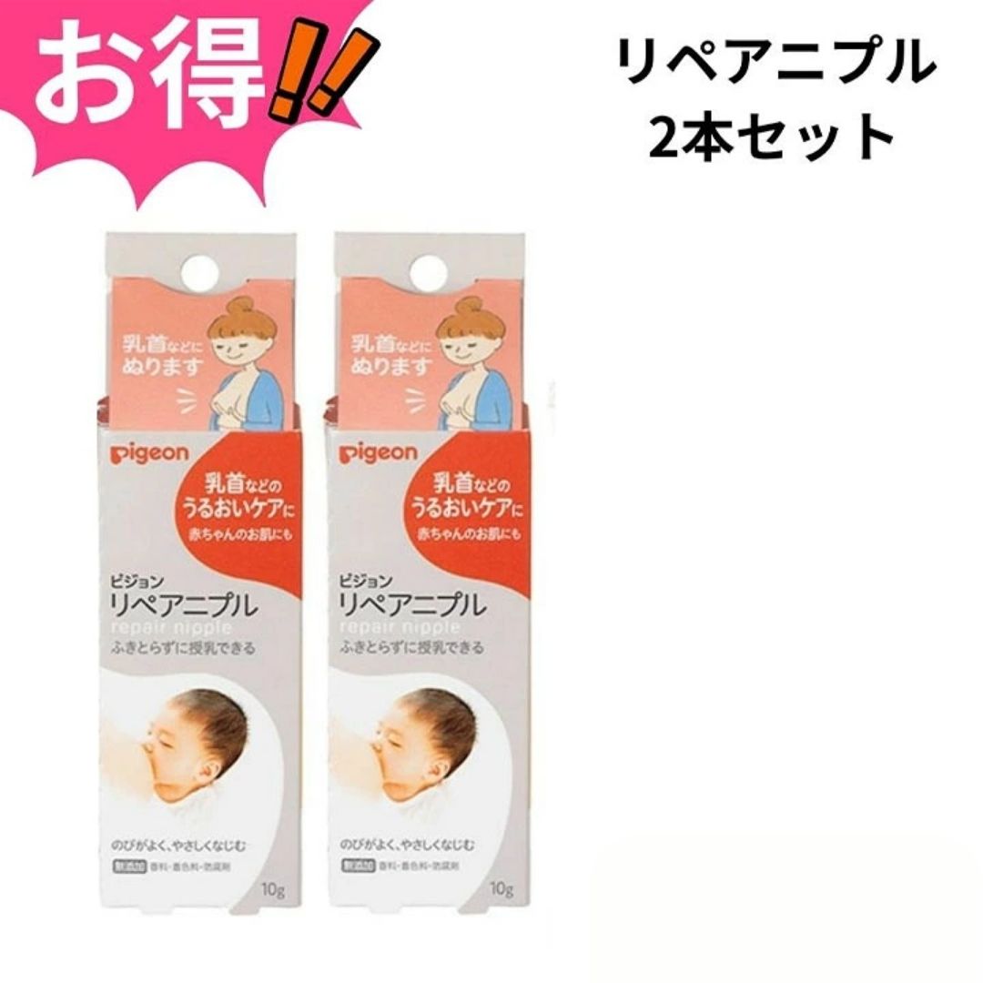 【2個セット】ピジョン リペアニプル 10g 1本入 日本製 乳頭ケア 乳頭保湿 肌荒れ リップクリーム 赤ちゃん ママ 新生児 ベビー おむつかぶれ 乾燥 妊娠線 出産準備 産院 プレゼント ギフト 贈り物 セット買い まとめ買い お買い得 送料無料