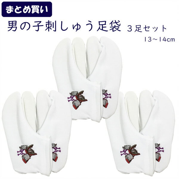 足袋 子供 3足セット 刺繍入り 口ゴムタイプ 13〜14cm 日本製 在庫処分品 まとめ買い 