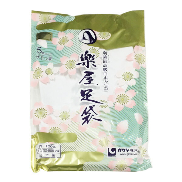 楽屋 足袋 別誂 白キャラコ足袋 No.q 白足袋 5枚コハゼ サラシ裏 21cm〜24.5cm 最高級 【cp】