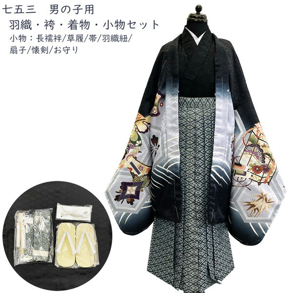 商品情報 羽織・袴・着物・小物(長襦袢/草履/帯/羽織紐/扇子/懐剣/お守り)セット 品質 着物：表地・胴裏・八掛 ポリエステル100％ 長襦袢：ポリエステル100％ 袴：ポリエステル100％ サイズ 着物：身丈約105cm　袖丈約57cm　裄約55cm 肩揚げ腰揚げなし 袴：紐下丈約60cm 草履：約19.5cm 注意 【在庫処分品】です。汚れ・シミ・キズ等あるかもしれませんが、お問い合わせいただいてもお調べすることは出来ません。 【在庫処分品】のため返品・交換は不可ということと、お問い合わせいただいてもキズ等の状態をお答えすることが出来ないことをご理解いただ-けた方のみ、購入をご検討下さい。 化粧箱には入りません。簡易包装で発送致します。 お使いのモニターによって色の出方が違います。また、柄の出方が写真と違う場合がございます。 予め御了承下さい。