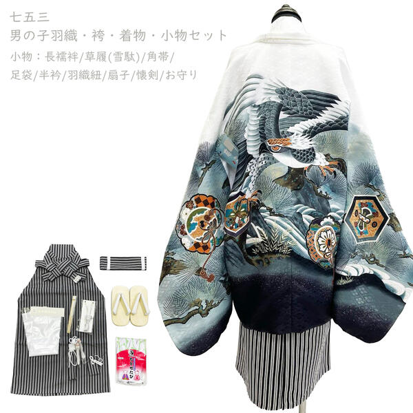 商品情報 羽織・袴・着物・小物(長襦袢/雪駄/角帯/足袋/半衿/羽織紐/扇子/懐剣/お守り)セット カラー：羽織 白(鷹柄)　着物 白　長襦袢 白　袴 グレー 黒 品質 着物・羽織・長襦袢・袴　ポリエステル100％ サイズ 羽織　丈 約65cm 着物　身丈 約104cm　袖丈 約56cm　裄丈 約54cm 袴　　紐下丈 約60cm 雪駄　約19.5cm 足袋　19-20cm 注意 【在庫処分品】です。汚れ・シミ・キズ等あるかもしれませんが、お問い合わせいただいても、すべてを開封してお調べすることは出来ません。 【在庫処分品】のため返品・交換は不可ということと、お問い合わせいただいてもキズ等の状態をお答えすることが出来ないことをご理解いただ-けた方のみ、購入をご検討下さい。 化粧箱には入りません。簡易包装で発送致します。 お使いのモニターによって色の出方が違います。また、柄の出方が写真と違う場合がございます。 予め御了承下さい。