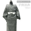 浴衣 子供 No.52 グレー 縞 男の子 ボーイズ 130cm 肩上げ・腰上げ済み 腰紐付き 【COM/LE】(4)